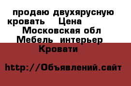 продаю двухярусную кровать  › Цена ­ 10 000 - Московская обл. Мебель, интерьер » Кровати   